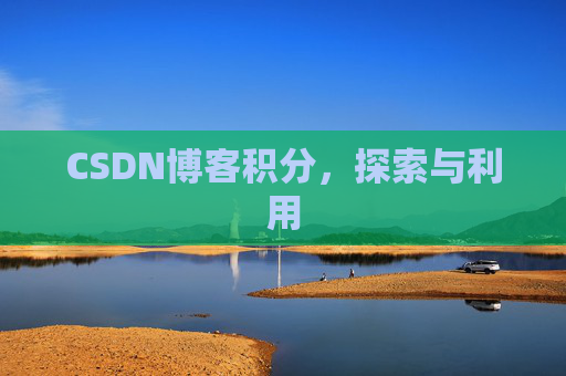 CSDN博客积分,探索与利用 CSDN博客积分,探索与利用